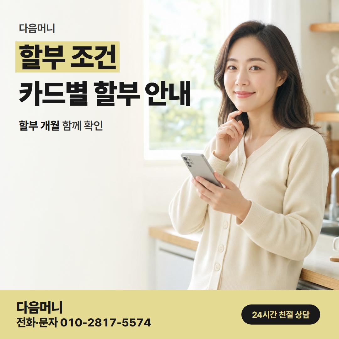 다음머니 군포카드깡 할부 개월에 따라 달라지는 비용 미리 듣기