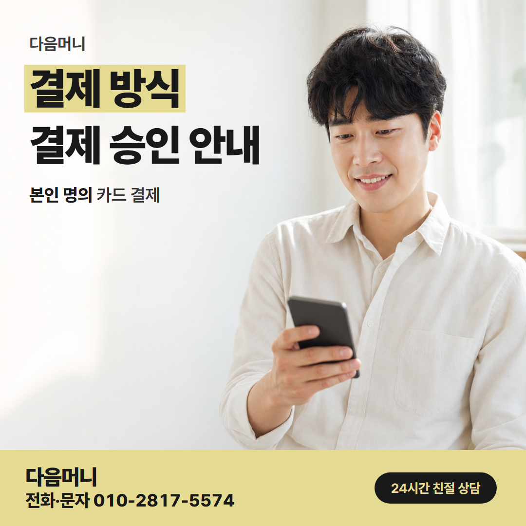 다음머니 군포카드깡 금액을 들은 뒤에 진행하는 카드 결제