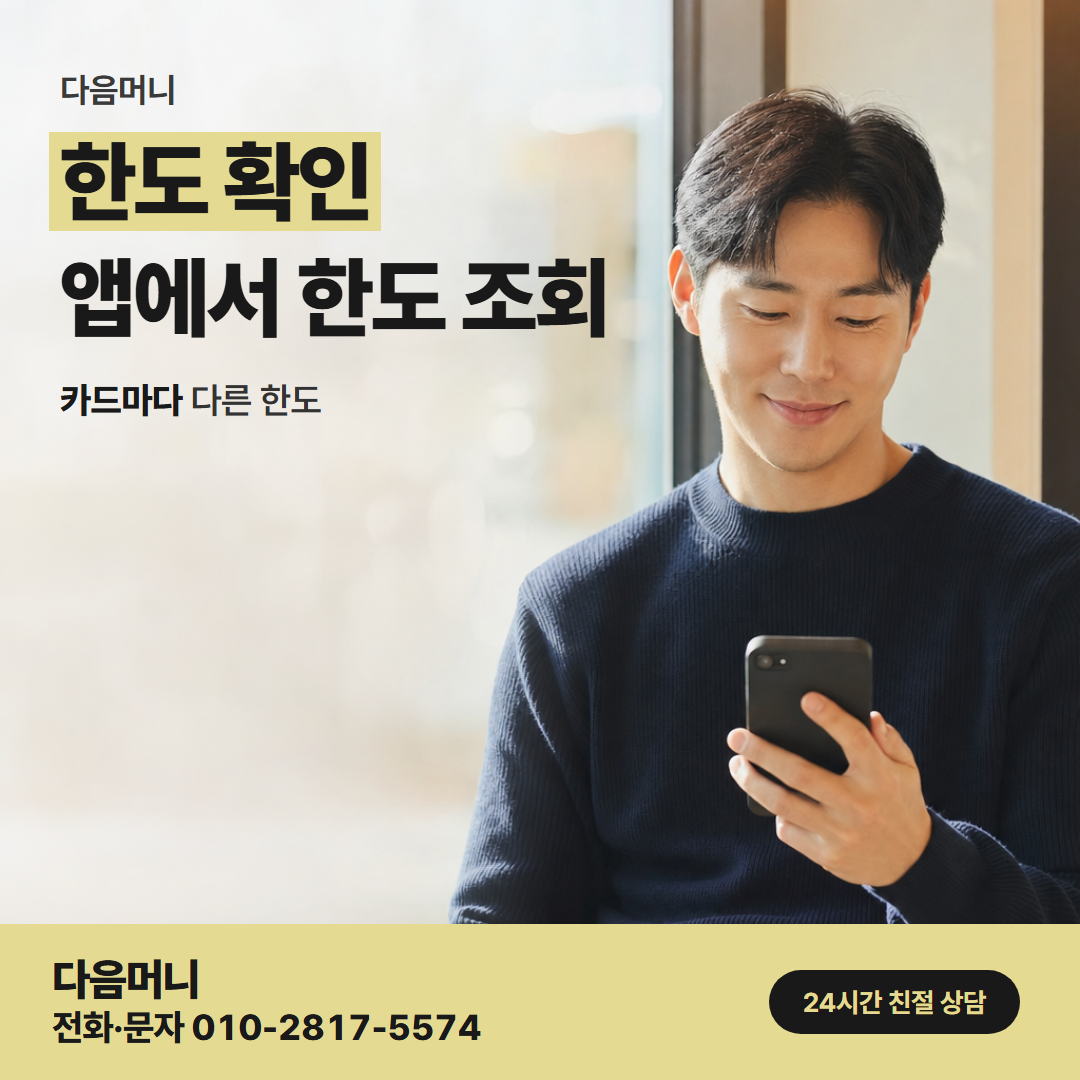 다음머니 군포카드깡 남은 한도 안에서 정하는 결제 금액